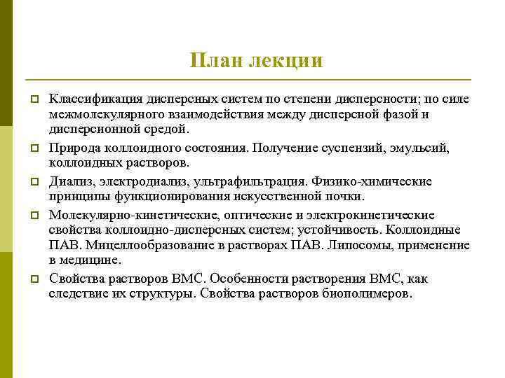 План лекции p p p Классификация дисперсных систем по степени дисперсности; по силе межмолекулярного