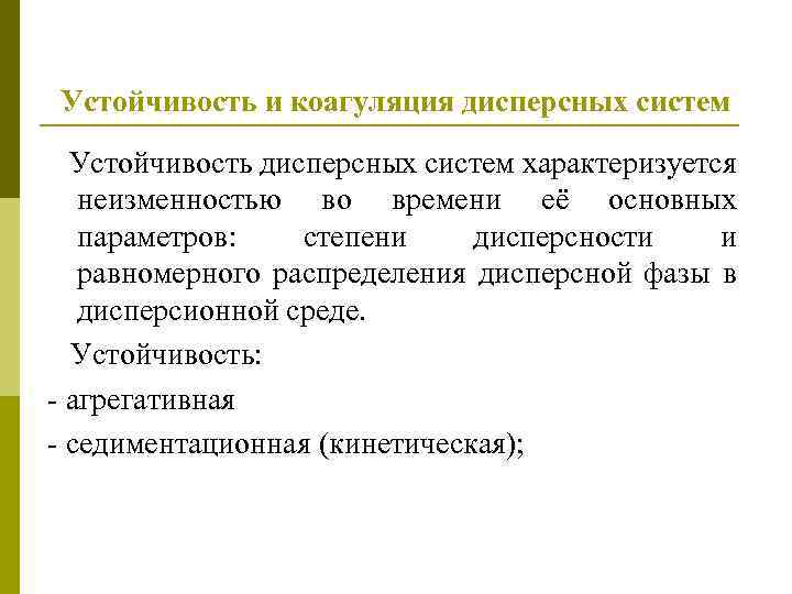 Устойчивость и коагуляция дисперсных систем Устойчивость дисперсных систем характеризуется неизменностью во времени её основных