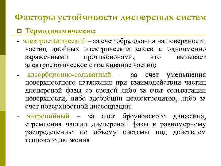 Факторы устойчивости дисперсных систем Термодинамические: - электростатический – за счет образования на поверхности частиц