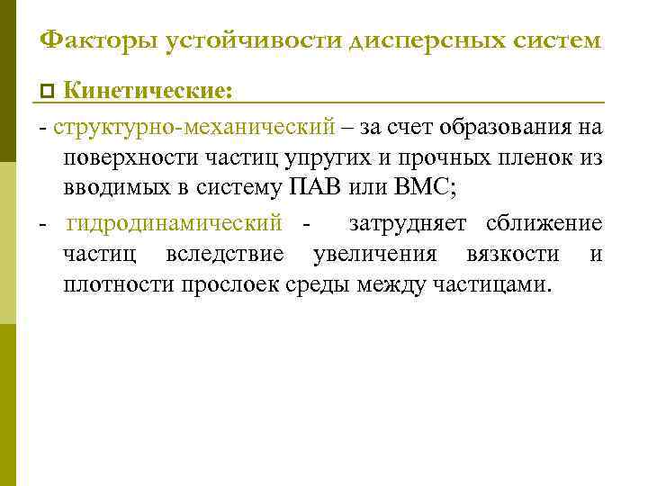 Факторы устойчивости. Факторы агрегативной устойчивости дисперсных систем. Кинетические факторы устойчивости дисперсных систем. Факторы уменьшающие агрегативную устойчивость дисперсных систем. Факторы увеличивающие агрегативную устойчивость дисперсных систем.