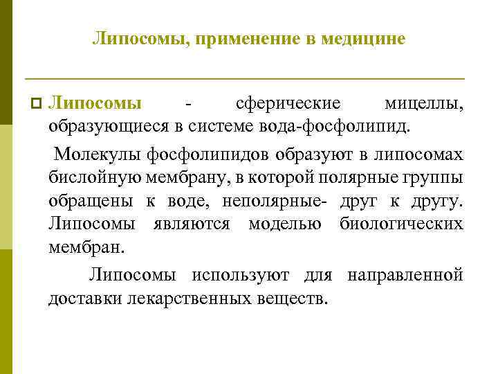 Липосомы, применение в медицине p Липосомы сферические мицеллы, образующиеся в системе вода-фосфолипид. Молекулы фосфолипидов