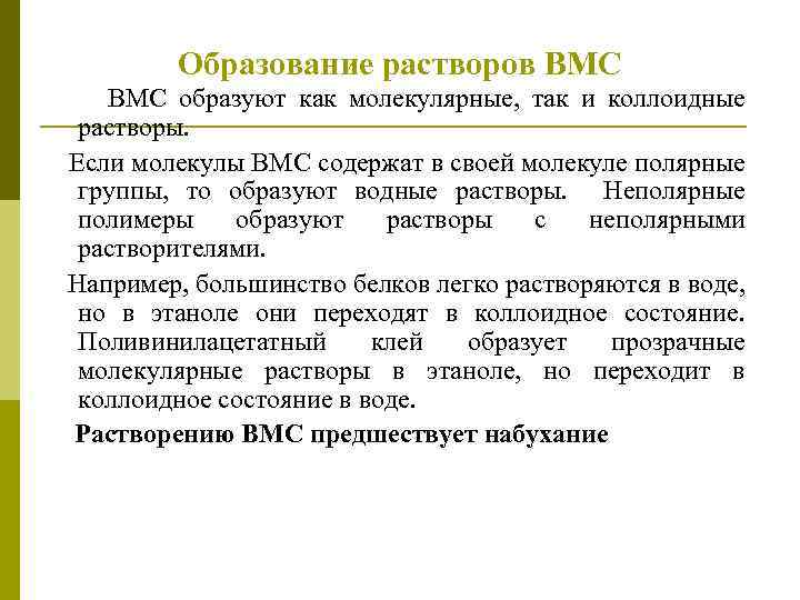 Растворы вмс