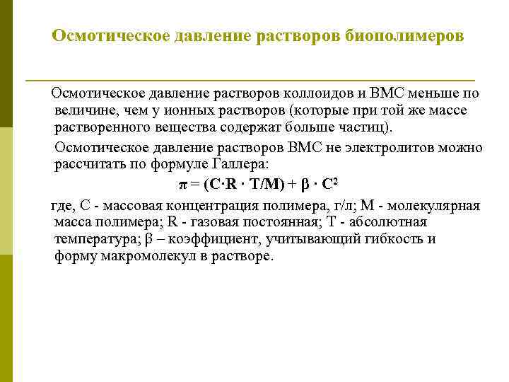 Осмотическое давление формула