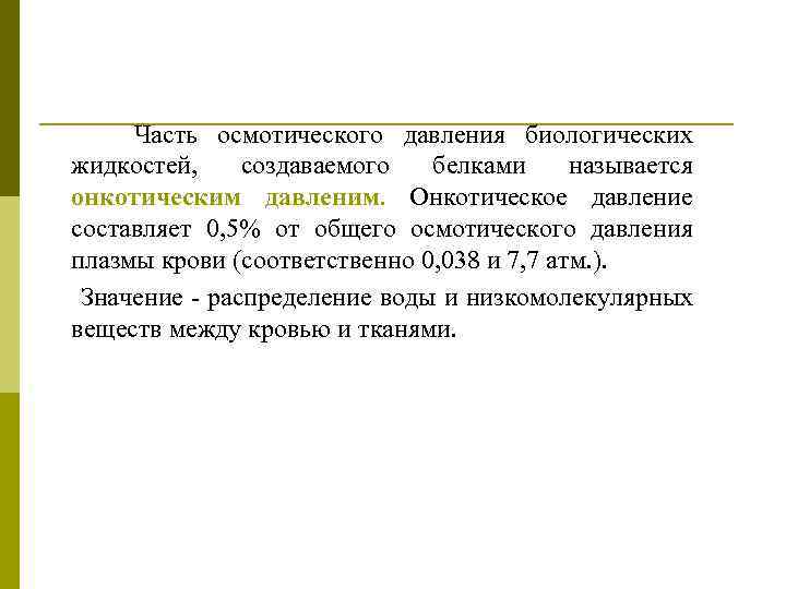 Часть осмотического давления биологических жидкостей, создаваемого белками называется онкотическим давленим. Онкотическое давление составляет 0,