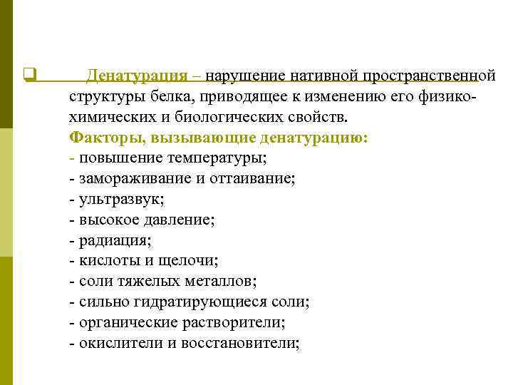 q Денатурация – нарушение нативной пространственной структуры белка, приводящее к изменению его физикохимических и