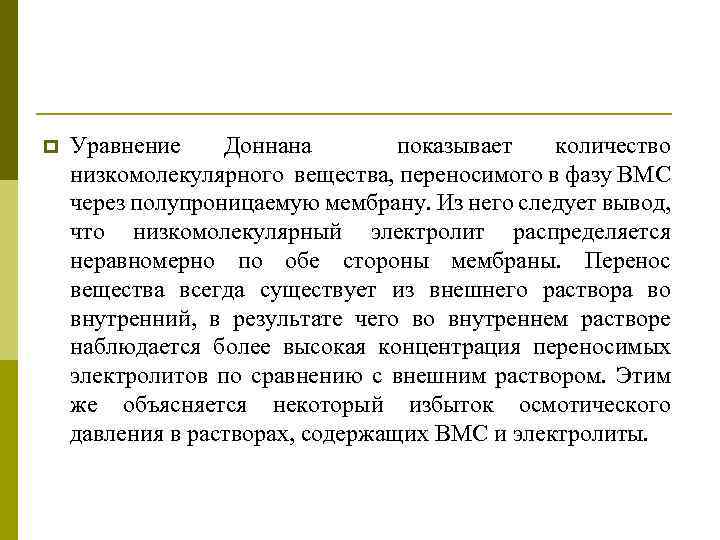 p Уравнение Доннана показывает количество низкомолекулярного вещества, переносимого в фазу ВМС через полупроницаемую мембрану.