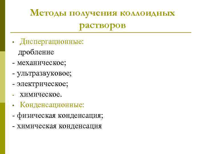 Методы получения коллоидных растворов Диспергационные: дробление - механическое; - ультразвуковое; - электрическое; - химическое.