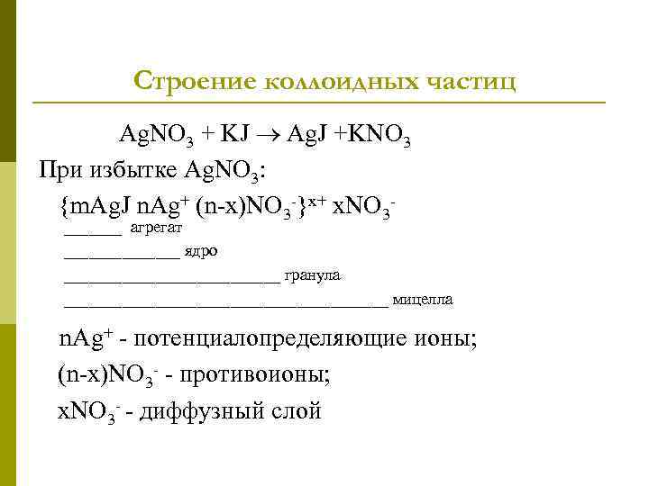 Строение коллоидных частиц Ag. NO 3 + KJ Ag. J +KNO 3 При избытке