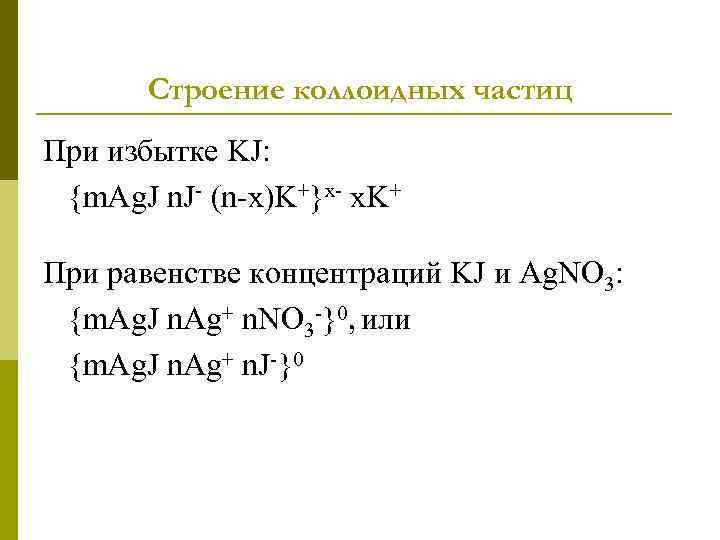 Строение коллоидных частиц При избытке KJ: {m. Ag. J n. J- (n-x)K+}x- x. K+