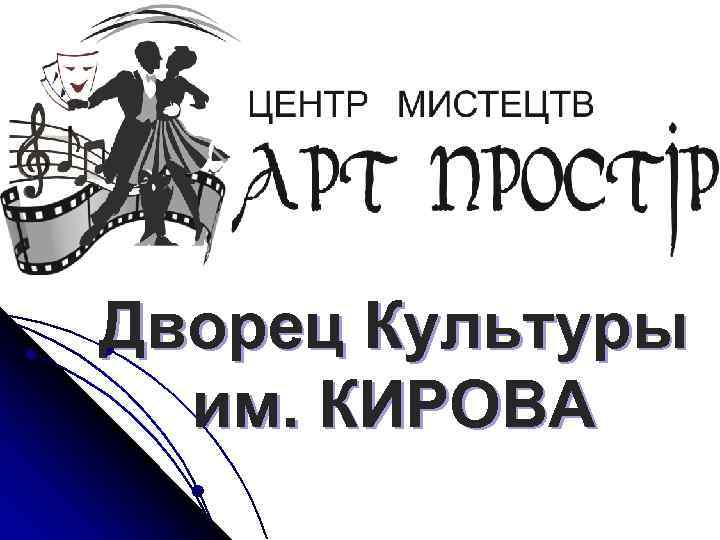 Дворец Культуры  им. КИРОВА 