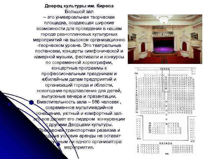  Дворец культуры им. Кирова    Большой зал – это универсальная творческая