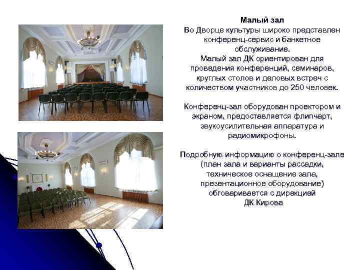    Малый зал Во Дворце культуры широко представлен конференц-сервис и банкетное 