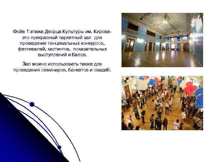 Фойе 1 этажа Дворца Культуры им. Кирова-  это прекрасный паркетный зал для 