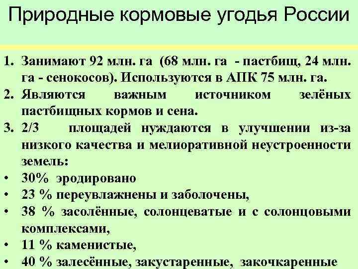 Природные кормовые угодья России 1. Занимают 92 млн. га (68 млн. га - пастбищ,