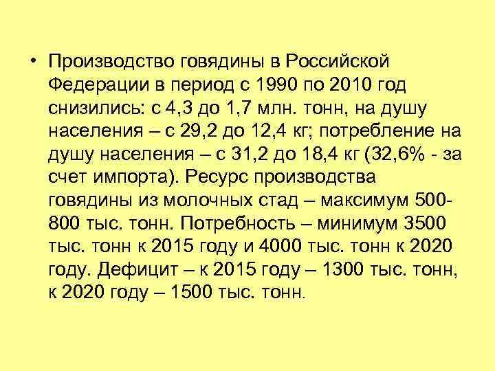  • Производство говядины в Российской Федерации в период с 1990 по 2010 год