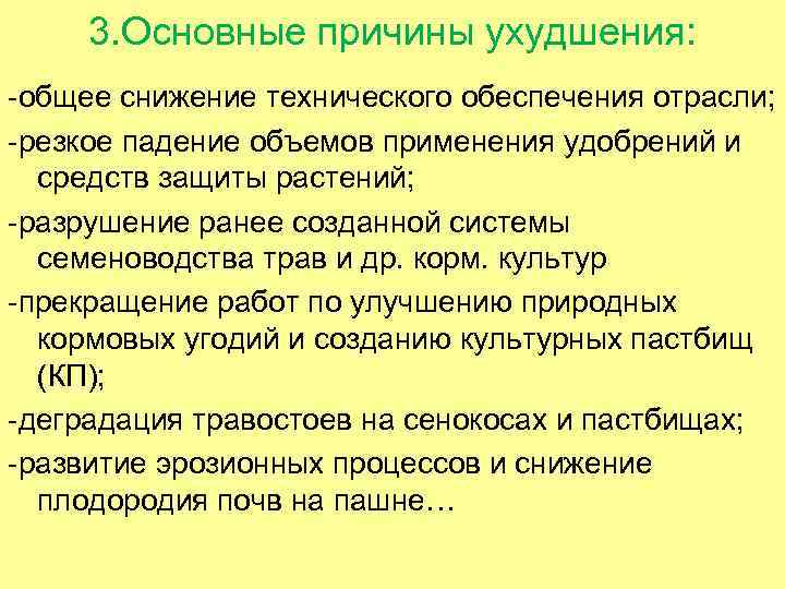 3. Основные причины ухудшения: -общее снижение технического обеспечения отрасли; -резкое падение объемов применения удобрений