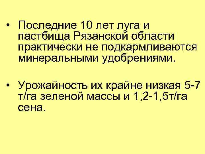  • Последние 10 лет луга и пастбища Рязанской области практически не подкармливаются минеральными