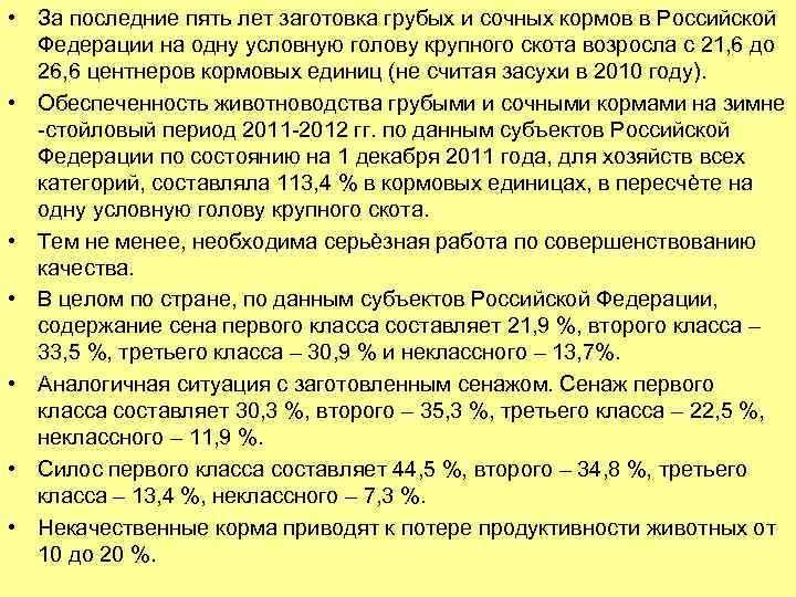  • За последние пять лет заготовка грубых и сочных кормов в Российской Федерации