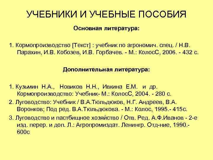 УЧЕБНИКИ И УЧЕБНЫЕ ПОСОБИЯ Основная литература: 1. Кормопроизводство [Текст] : учебник по агрономич. спец.