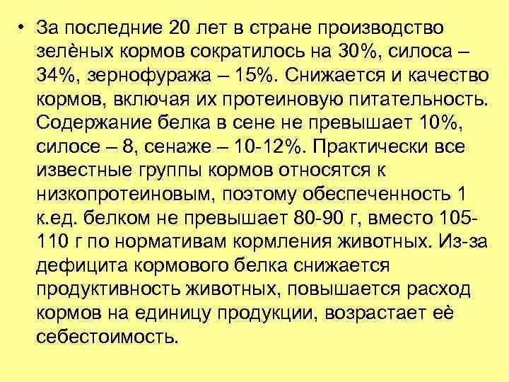  • За последние 20 лет в стране производство зелѐных кормов сократилось на 30%,