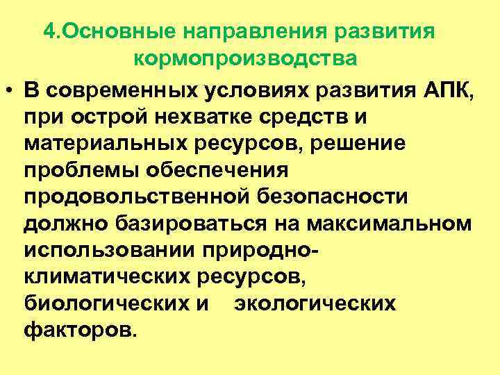 4. Основные направления развития кормопроизводства • В современных условиях развития АПК, при острой нехватке