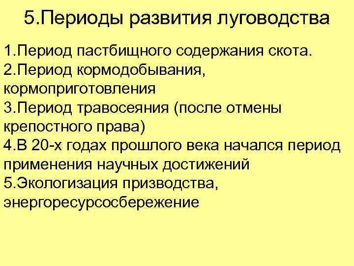 5. Периоды развития луговодства 1. Период пастбищного содержания скота. 2. Период кормодобывания, кормоприготовления 3.