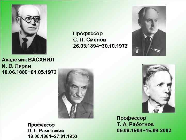 Профессор С. П. Смелов 26. 03. 1894− 30. 1972 Академик ВАСХНИЛ И. В. Ларин