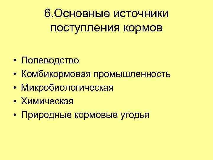 6. Основные источники поступления кормов • • • Полеводство Комбикормовая промышленность Микробиологическая Химическая Природные