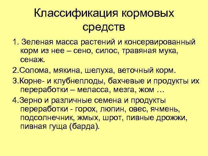 Схема классификации кормов