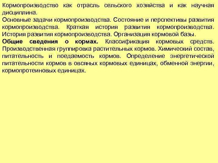 Кормопроизводство как отрасль сельского хозяйства и как научная дисциплина. Основные задачи кормопроизводства. Состояние и