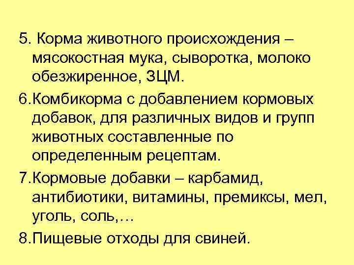 5. Корма животного происхождения – мясокостная мука, сыворотка, молоко обезжиренное, ЗЦМ. 6. Комбикорма с