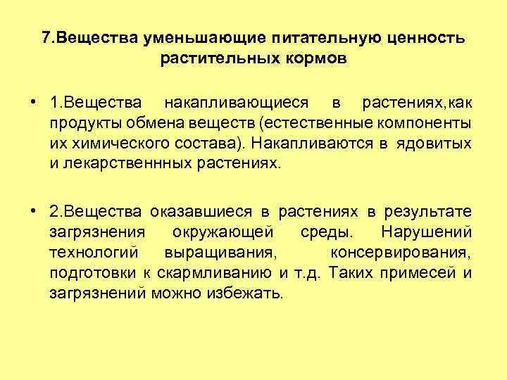 7. Вещества уменьшающие питательную ценность растительных кормов • 1. Вещества накапливающиеся в растениях, как