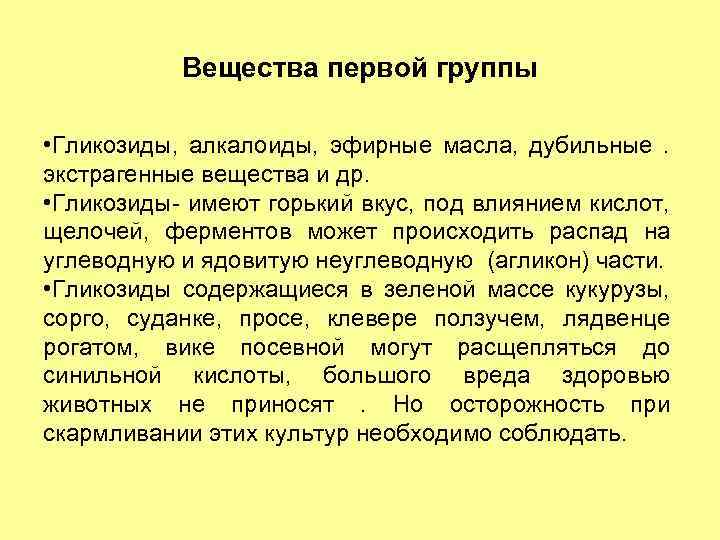 Вещества первой группы • Гликозиды, алкалоиды, эфирные масла, дубильные . экстрагенные вещества и др.