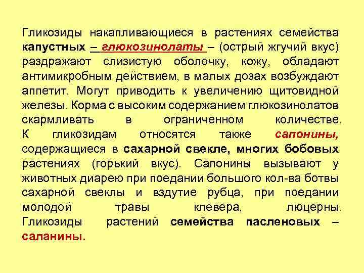 Гликозиды накапливающиеся в растениях семейства капустных – глюкозинолаты – (острый жгучий вкус) раздражают слизистую