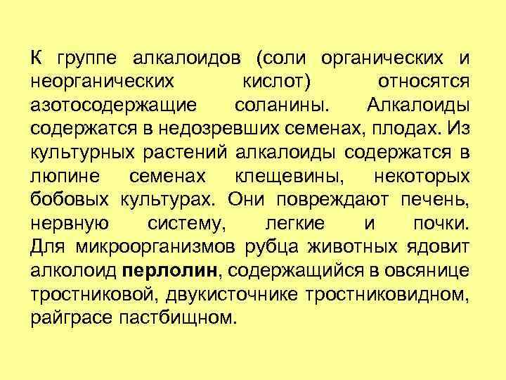 К группе алкалоидов (соли органических и неорганических кислот) относятся азотосодержащие соланины. Алкалоиды содержатся в