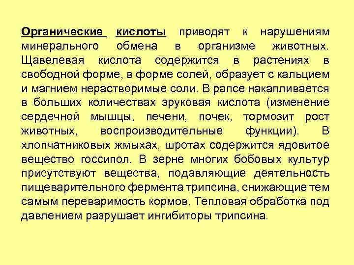 Органические кислоты приводят к нарушениям минерального обмена в организме животных. Щавелевая кислота содержится в