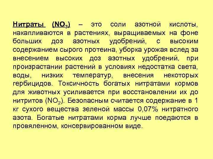 Нитраты (NO 3) – это соли азотной кислоты, накапливаются в растениях, выращиваемых на фоне