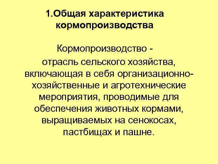 1. Общая характеристика кормопроизводства Кормопроизводство отрасль сельского хозяйства, включающая в себя организационнохозяйственные и агротехнические