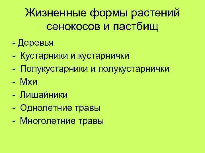 Жизненные формы растений сенокосов и пастбищ - Деревья - Кустарники и кустарнички - Полукустарники