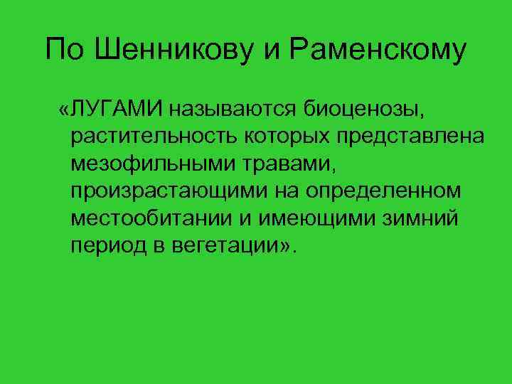 По Шенникову и Раменскому «ЛУГАМИ называются биоценозы, растительность которых представлена мезофильными травами, произрастающими на