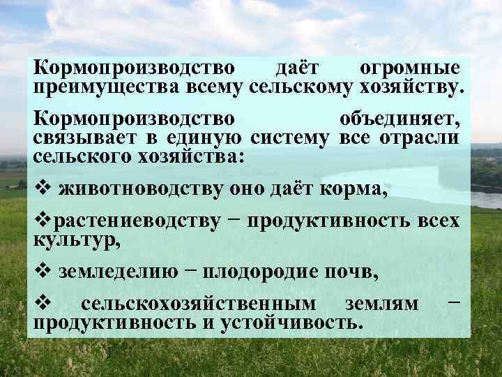 Кормопроизводство даёт огромные преимущества всему сельскому хозяйству. Кормопроизводство объединяет, связывает в единую систему все