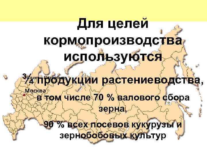 Для целей кормопроизводства используются ¾ продукции растениеводства, в том числе 70 % валового сбора