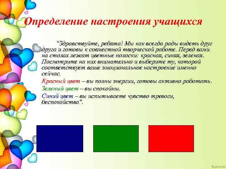 Определение настроения учащихся “Здравствуйте, ребята! Мы как всегда рады видеть друга и готовы к