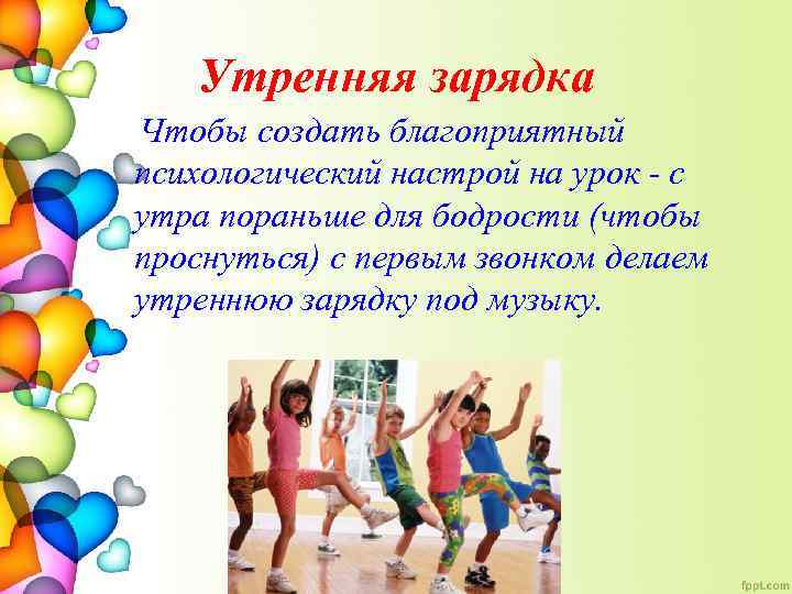 Утренняя зарядка Чтобы создать благоприятный психологический настрой на урок - с утра пораньше для