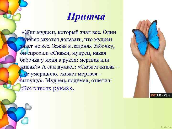 Притча «Жил мудрец, который знал все. Один человек захотел доказать, что мудрец знает не