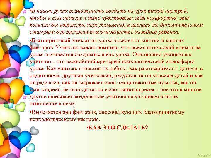  • В наших руках возможность создать на урок такой настрой, чтобы и сам