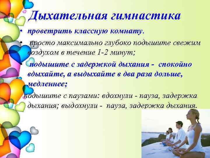 Дыхательная гимнастика • проветрить классную комнату. • просто максимально глубоко подышите свежим воздухом в