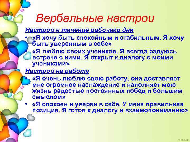Вербальные настрои Настрой в течение рабочего дня • «Я хочу быть спокойным и стабильным.