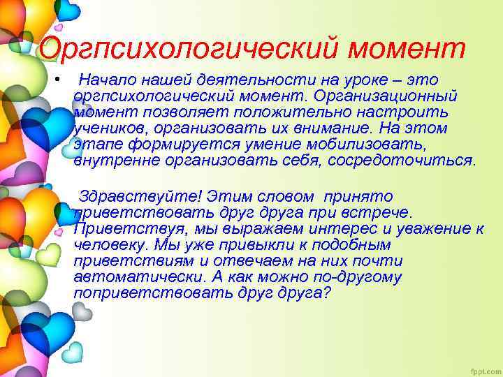 Оргпсихологический момент • Начало нашей деятельности на уроке – это оргпсихологический момент. Организационный момент