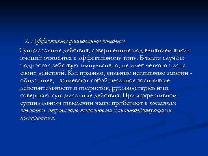 2. Аффективное суицидальное поведение Суицидальные действия, совершенные под влиянием ярких эмоций относятся к аффективному